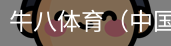 牛八体育